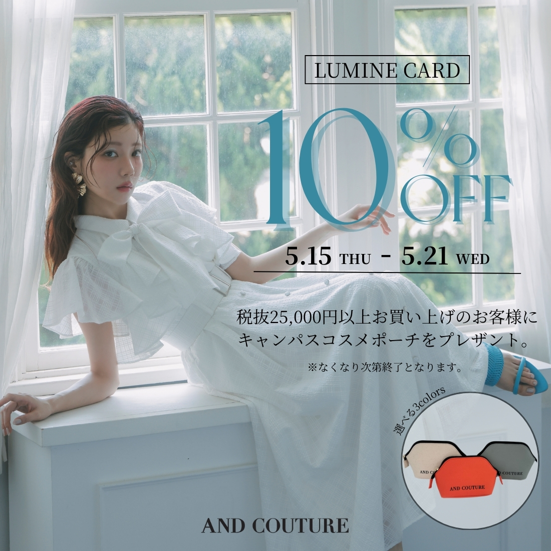 【5/15（THU）～5/21（WED）】ルミネカード10％OFFキャンペーン！