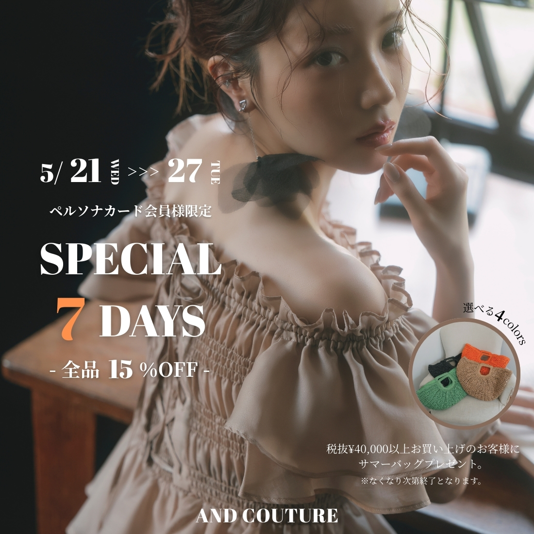 5/21(WED) ～ 5/27(TUE) ペルソナカード会員様特別ご優待会が開催！