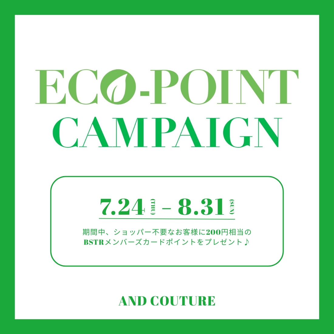 【7/24（THU）～8/31（SUN）】AND COUTUTE各店舗にてECO POINT CAMPAIGNが開催！
