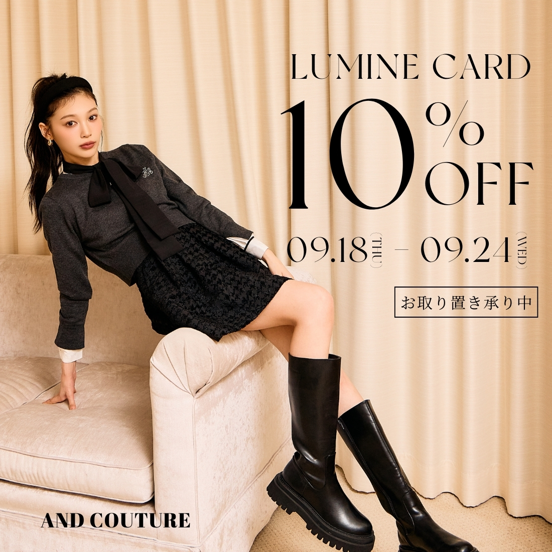 9/18（THU）～9/24（WED）ルミネカード10％OFFキャンペーン！