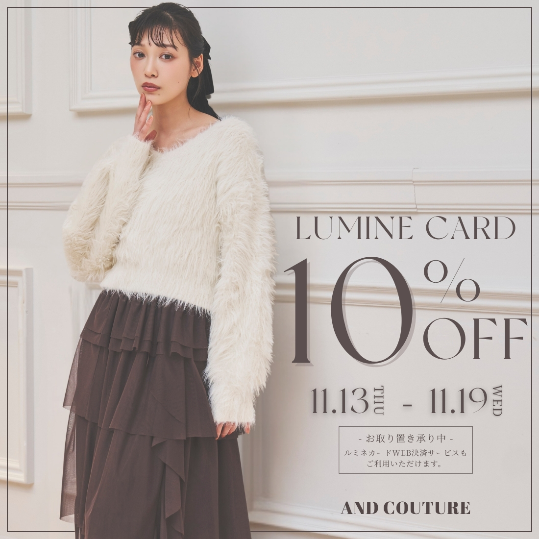 LUMINE CARD 10％OFF CAMPAIGN
