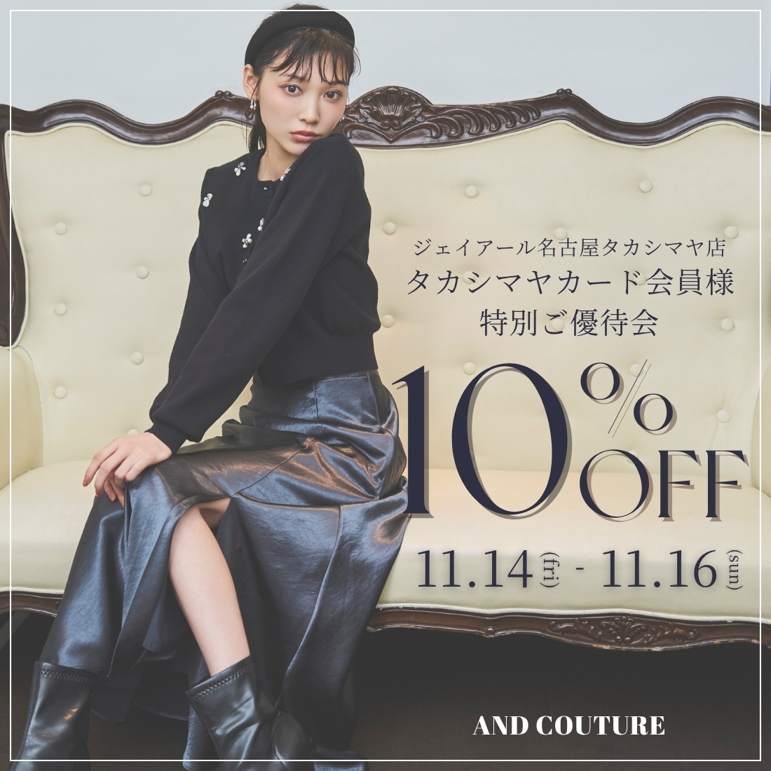 【11/14(FRI)〜11/16(SUN)】ジェイアール名古屋タカシマヤ店カード会員様限定特別ご優待会