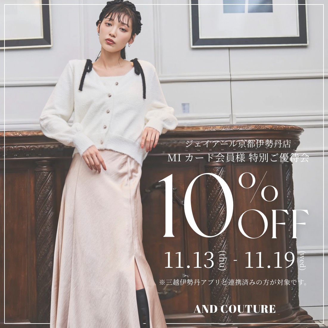 【11/13～11/19】ジェイアール京都伊勢丹店MIカード会員様限定ご優待会